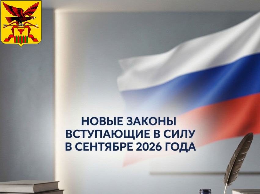 Новые законы сентября 2026 года